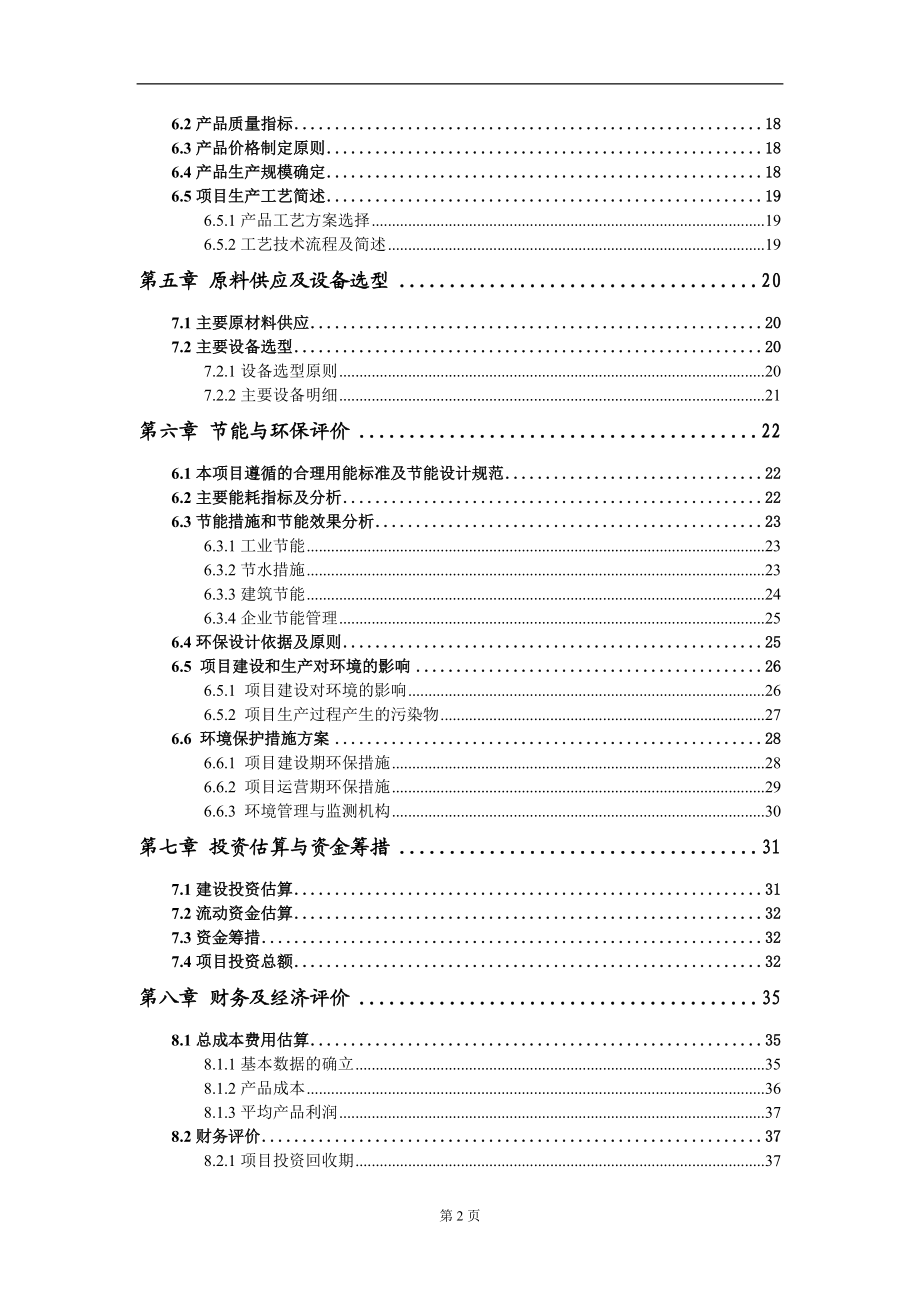 包裝裝潢印刷品項(xiàng)目建議書(shū)寫(xiě)作模板-立項(xiàng)前期