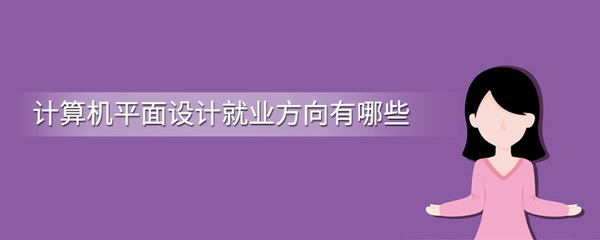 計(jì)算機(jī)平面設(shè)計(jì)就業(yè)方向有哪些